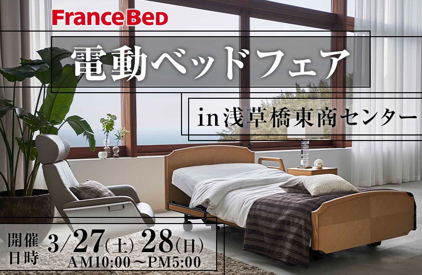 フランスベッド　電動ベッドフェアin浅草橋
