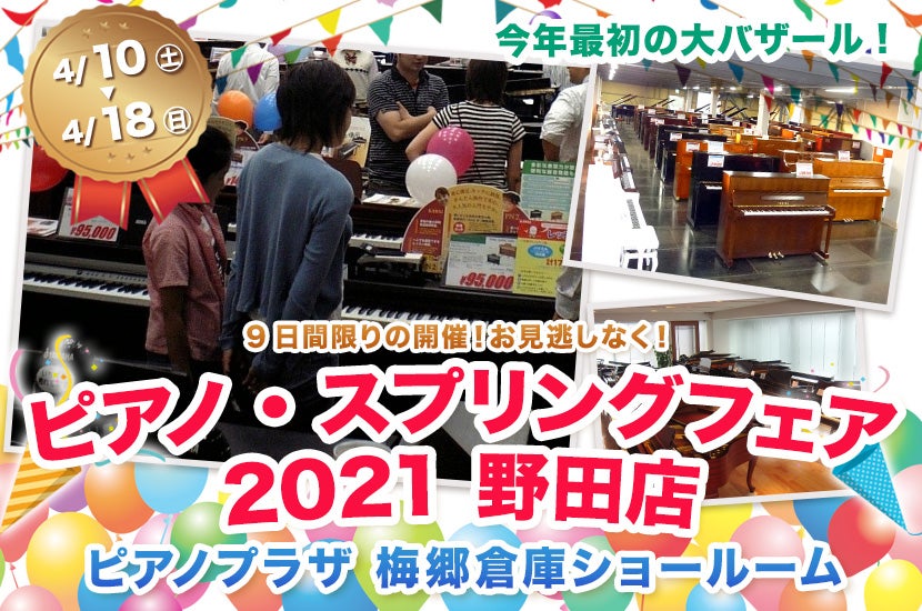 ピアノ・スプリングフェア 2021　野田店