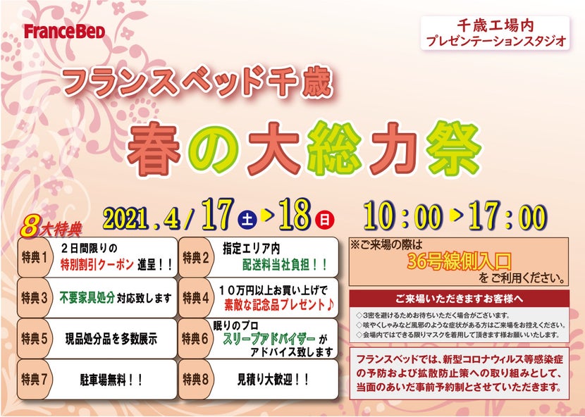 フランスベッド千歳 春の大総力祭