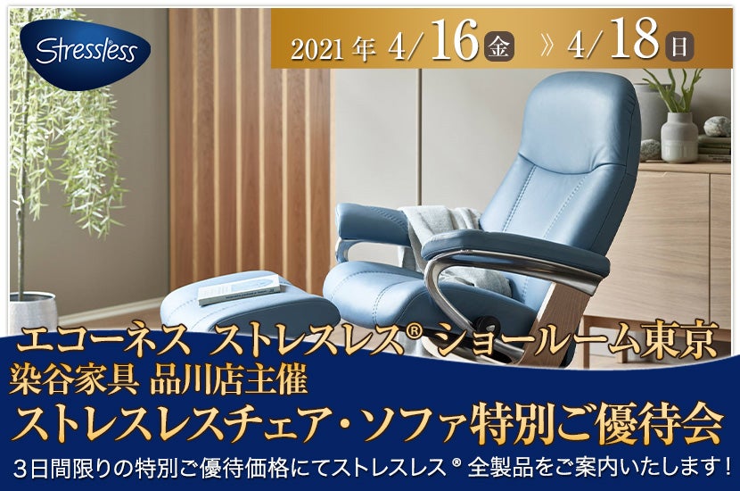 ストレスレス®ショールーム東京 ストレスレスチェア・ソファ特別ご優待会