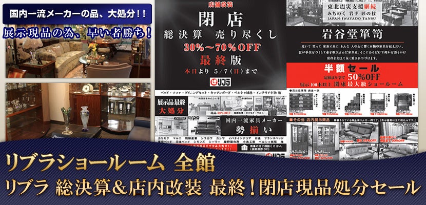 リブラ 総決算 店内改装 最終 閉店現品処分セール アウトレット家具 インテリア のセール イベント情報ならseiloo リブラ 総決算 店内改装 最終 閉店現品処分セール アウトレット家具 インテリア のセール イベント情報ならseiloo