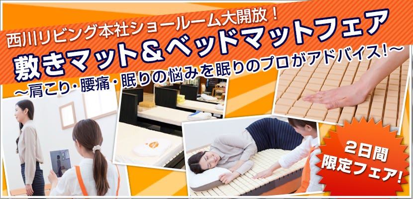 西川リビング 敷きマット＆ベッドマットフェア