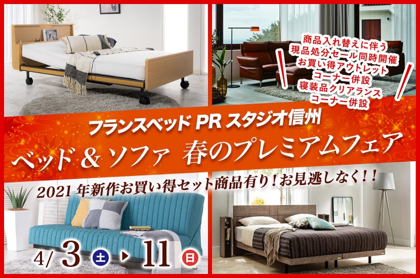 ベッド&ソファ 春のプレミアムフェア