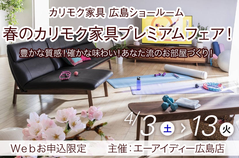 春のカリモク家具プレミアムフェア!