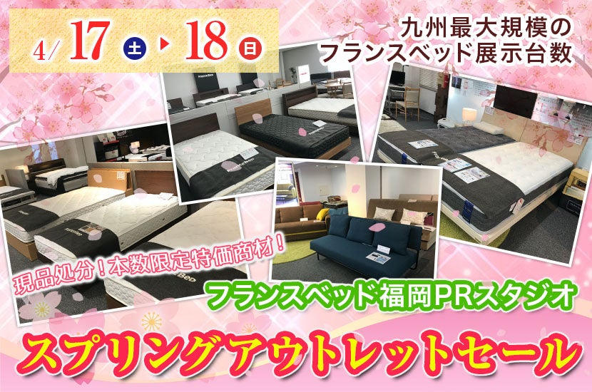 スプリングアウトレットセール