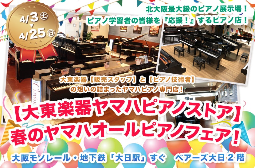 【大東楽器ヤマハピアノストア】春のヤマハオールピアノフェア!
