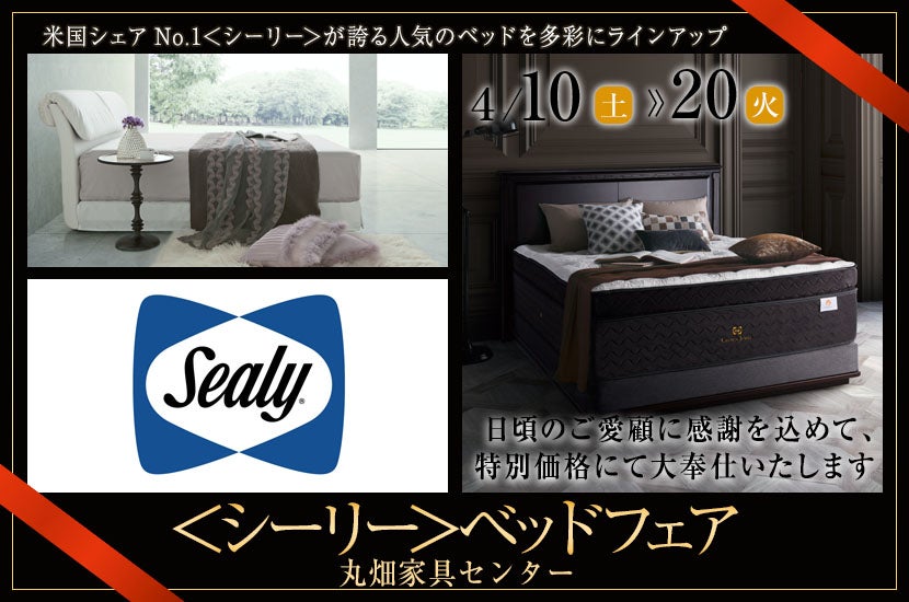 <シーリー>ベッドフェア in 丸畑家具センター