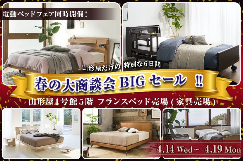 フランスベッド山形屋店 春の大商談会BIGセール ‼