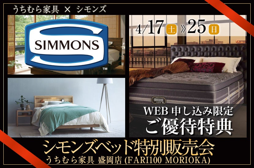 シモンズベッド特別販売会
