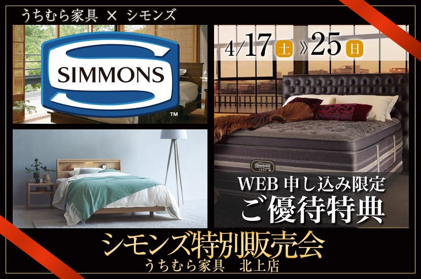 シモンズ特別販売会