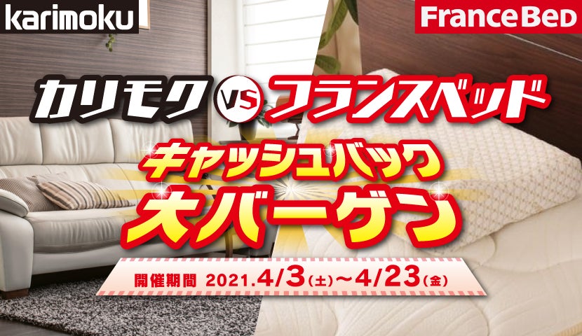 カリモクVSフランスベッド キャッシュバック大バーゲン