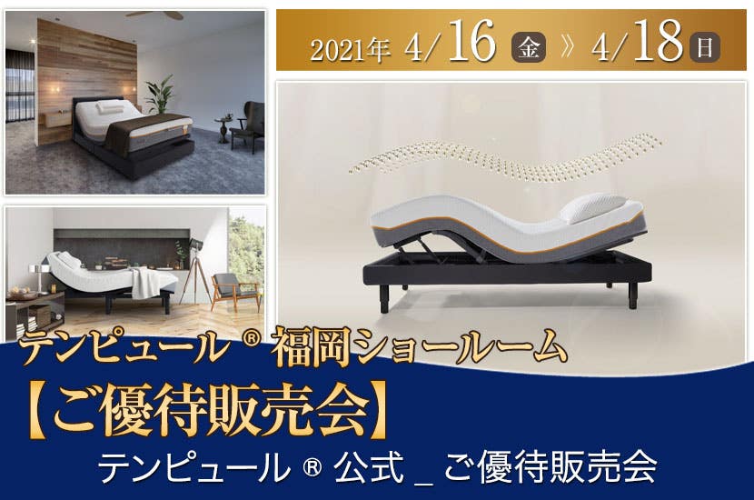テンピュール®福岡ショールーム 【ご優待販売会】