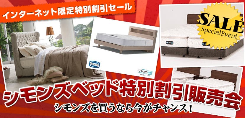 シモンズベッド特別割引販売会　深谷家具