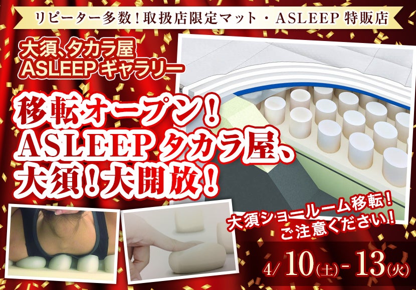 移転オープン!ASLEEPタカラ屋、大須!大開放!