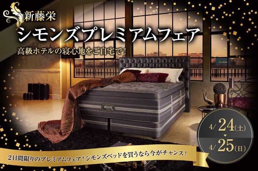 シモンズプレミアムフェア