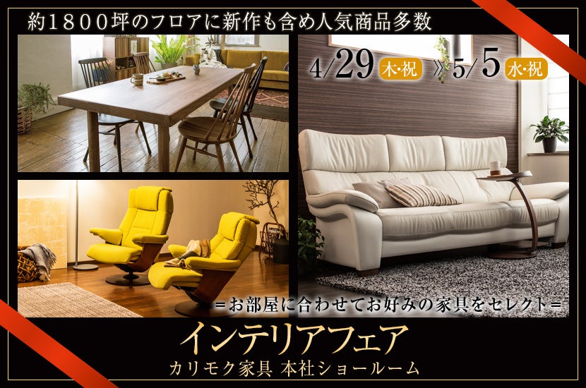 カリモク家具 本社ショールーム インテリアフェア
