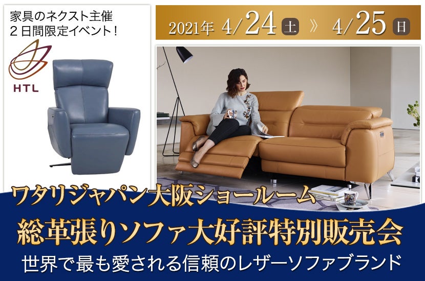 ワタリジャパン大阪ショールーム総革張りソファ大好評特別販売会
