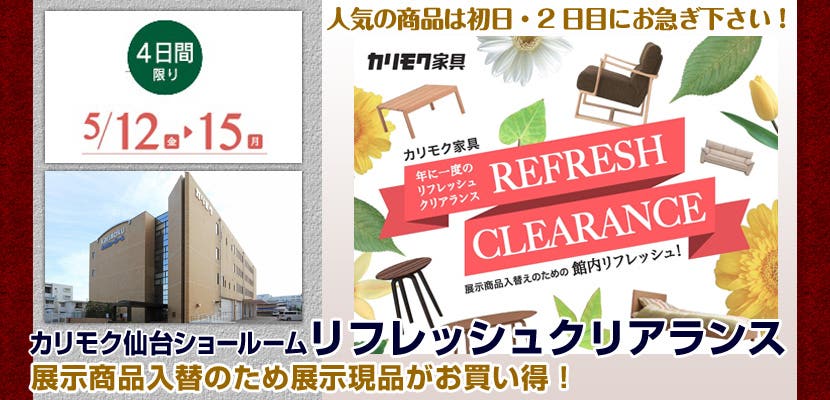 カリモク家具仙台ショールームリフレッシュクリアランス