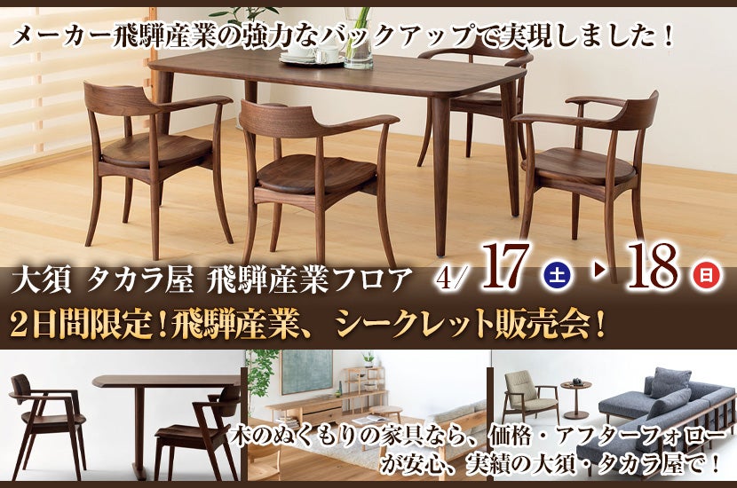 2日間限定!飛騨産業、シークレット販売会!
