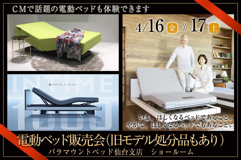 電動ベッド販売会(旧モデル処分品もあり)