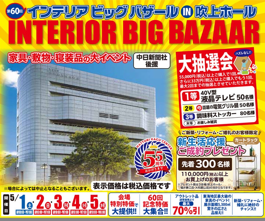 第60回 インテリアビッグバザール in 吹上ホール