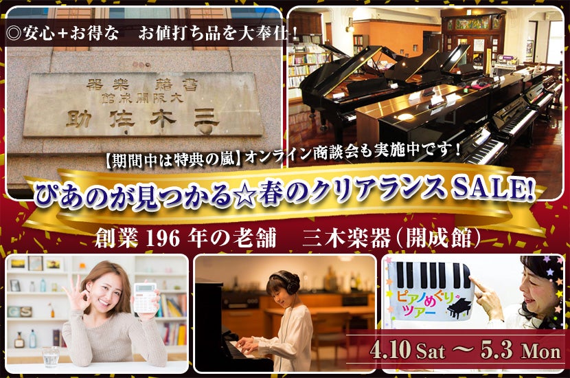 ぴあのが見つかる☆春のクリアランスSALE!