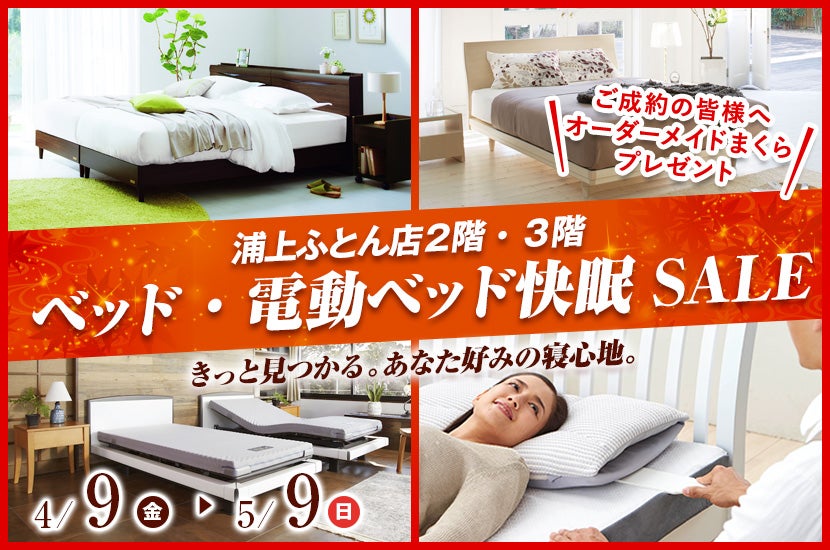ベッド・電動ベッド快眠SALE