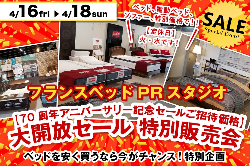 フランスベッド仙台PRスタジオ 【70周年アニバーサリー記念セールご招待価格】大開放セール 特別販売会