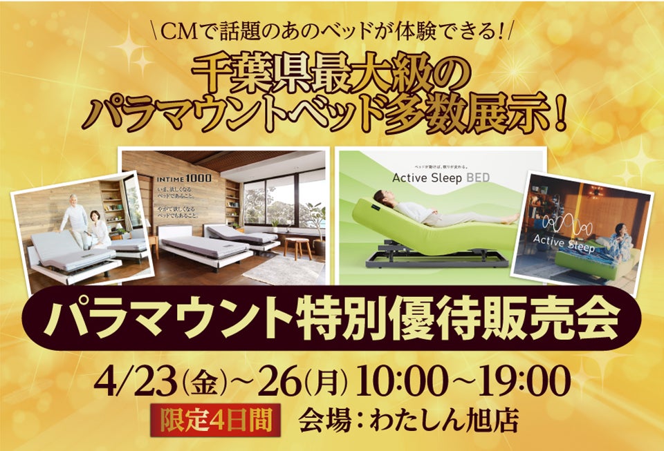 パラマウントベッド特別優待販売会 CMで話題のあのベッドが体験できます!千葉県最大級のパラマウントベッドを多数展示!