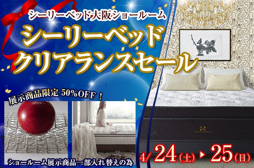 シーリーベッドクリアランスセール