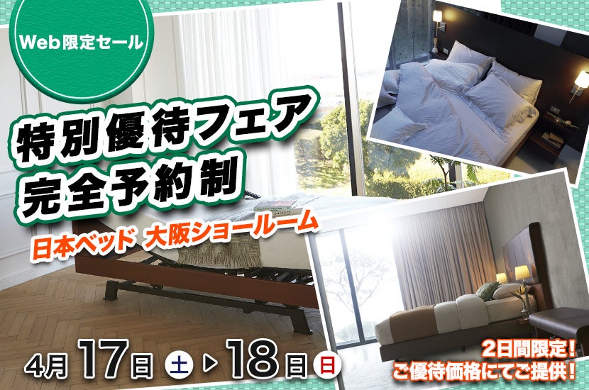 日本ベッド特別優待フェア 完全予約制