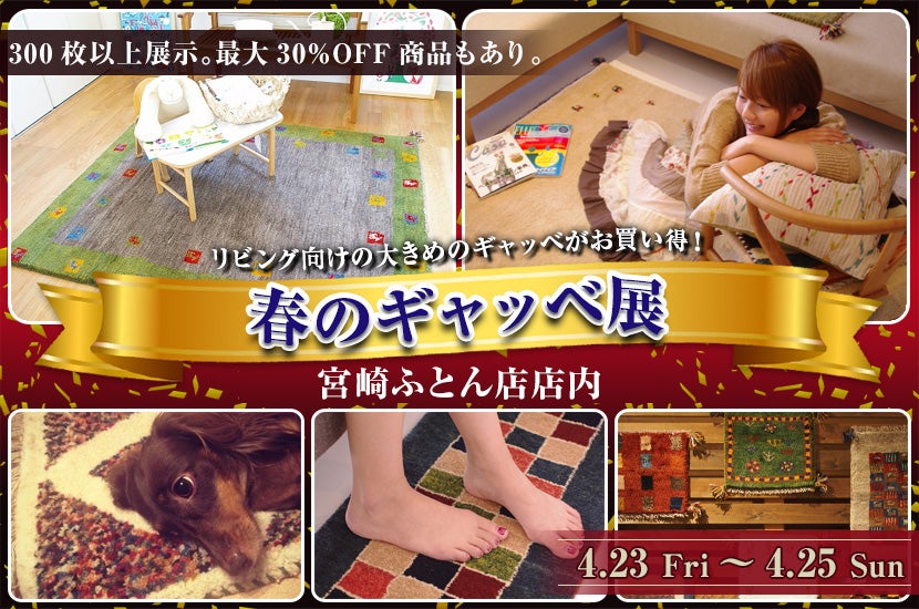 春のギャッベ展