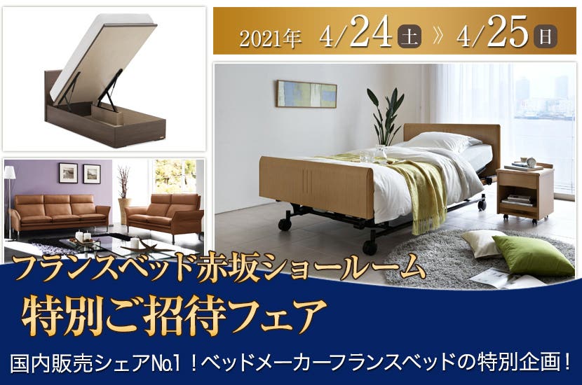 フランスベッド赤坂ショールーム特別ご招待フェア