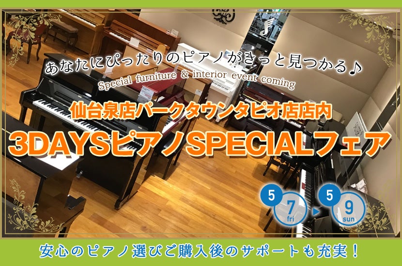 3DAYSピアノSPECIALフェア