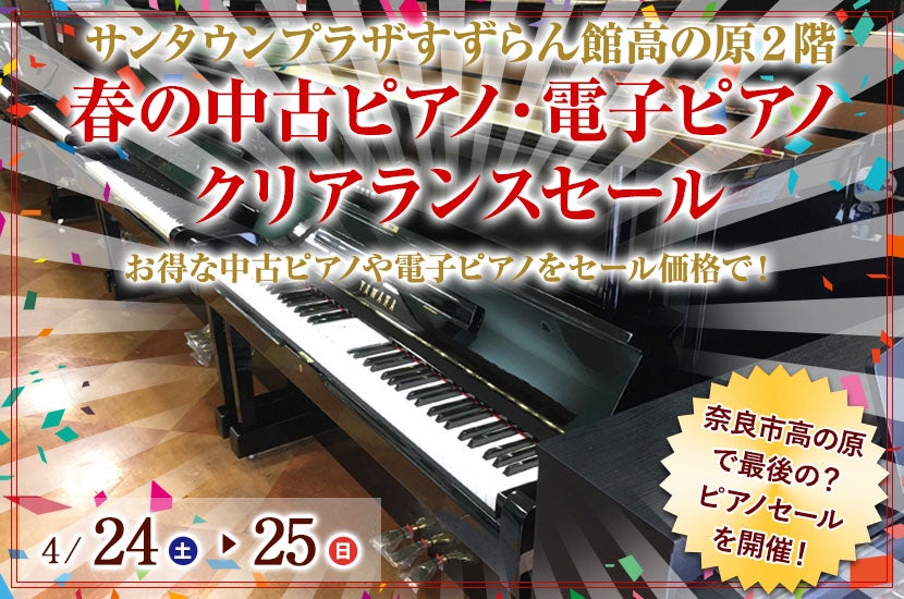 高の原（奈良市）春の中古ピアノ・電子ピアノクリアランスセール