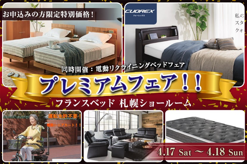 フランスベッド札幌! プレミアムフェア!!