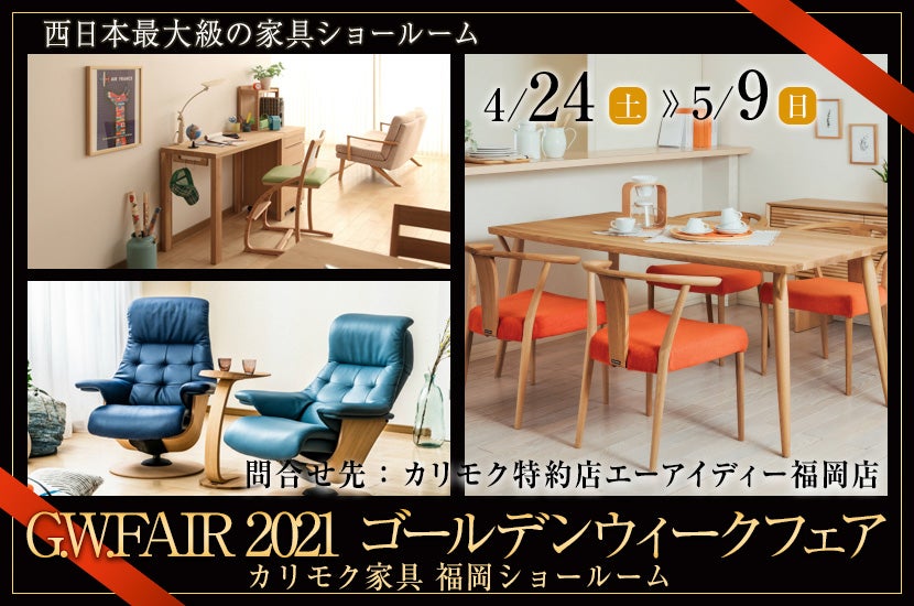 九州 沖縄でアウトレット家具 インテリア のおすすめイベント Pr カリモクを探すならseiloo