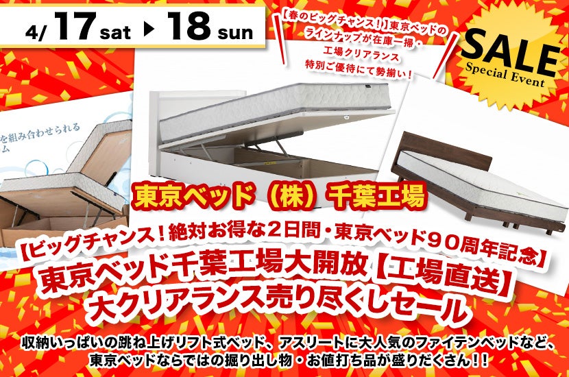 【ビッグチャンス!絶対お得な2日間・東京ベッド90周年記念】東京ベッド千葉工場大開放【工場直送】大クリアランス売り尽くしセール