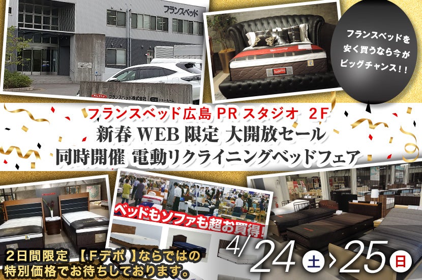 フランスベッド 新春WEB限定 大開放セール 同時開催 電動リクライニングベッドフェア