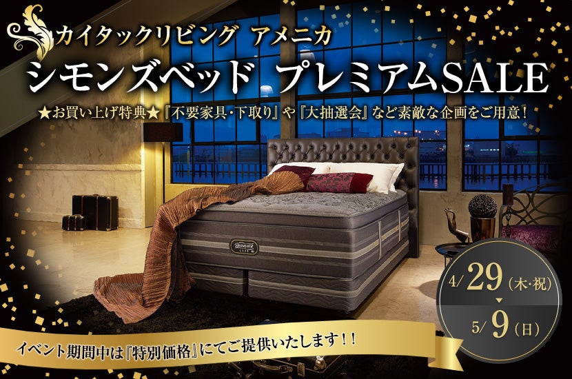 シモンズベッド プレミアムSALE