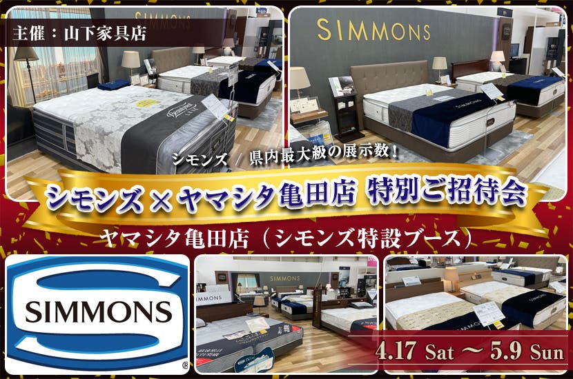 「シモンズ ✕ ヤマシタ亀田店 特別ご招待会」