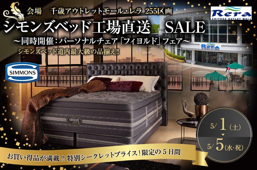シモンズベッド工場直送 SALE ㏌ レラ ~同時開催:パーソナルチェア「フィヨルド」フェア~