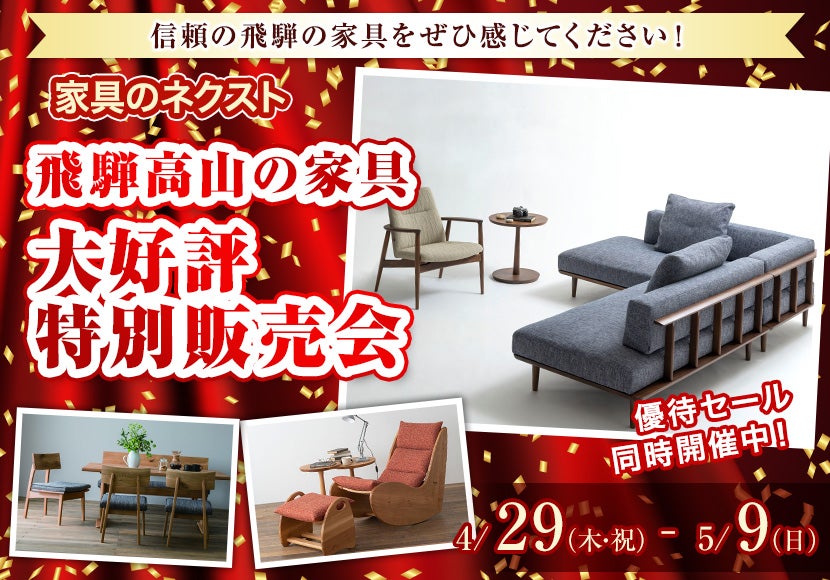~飛騨高山の家具 大好評特別販売会~