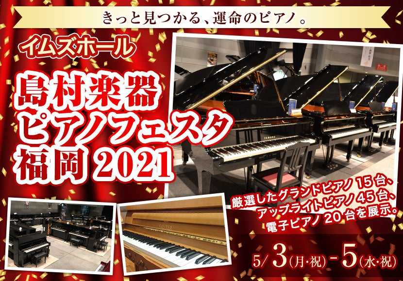 島村楽器　ピアノフェスタ福岡2021　inイムズホール