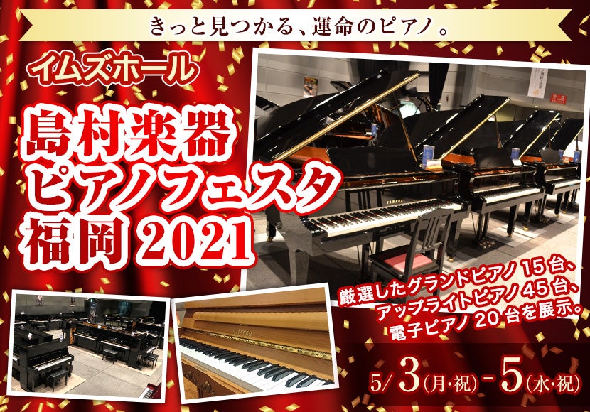 島村楽器 ピアノフェスタ福岡2021 inイムズホール