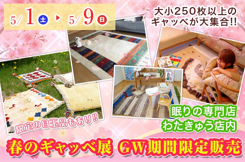 春のギャッベ展 GW期間限定販売