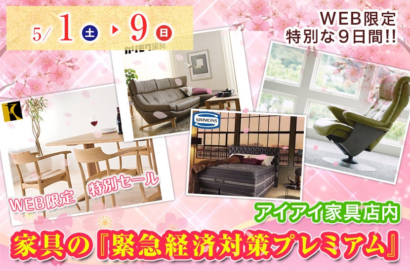 家具の『緊急経済対策プレミアム』