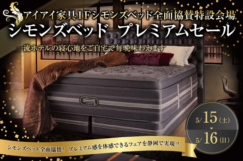 シモンズベッド プレミアムセール