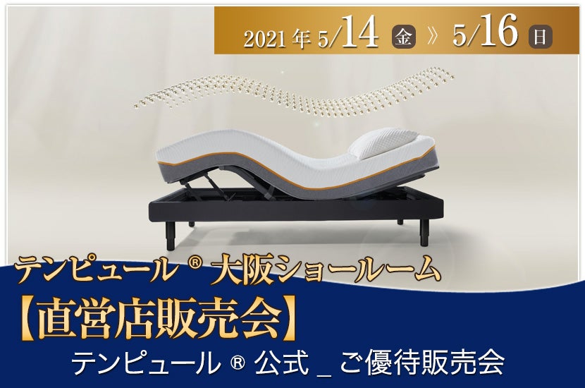 テンピュール®大阪ショールーム【直営店販売会】