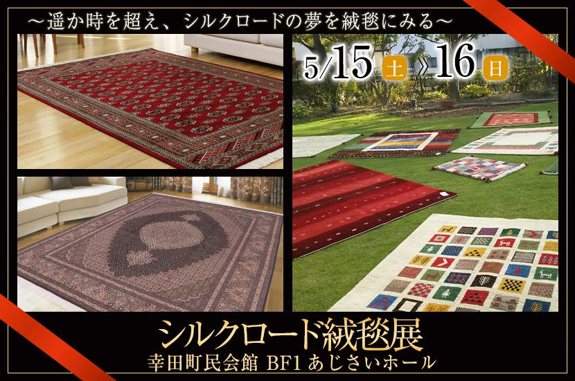 シルクロード絨毯展　主催ライフスタイルショップエンヤ
